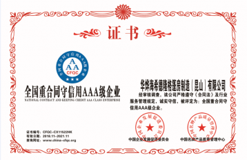 重合同守信用AAA級企業(yè)