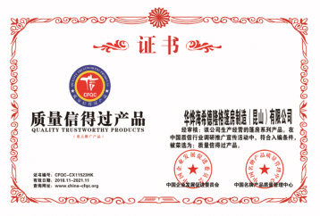 質(zhì)量信得過產(chǎn)品