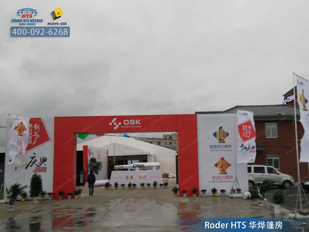 華燁慶典活動篷房助力昆山歐思克喬遷慶典 華燁慶典活動篷房助力昆山歐思克喬遷慶典