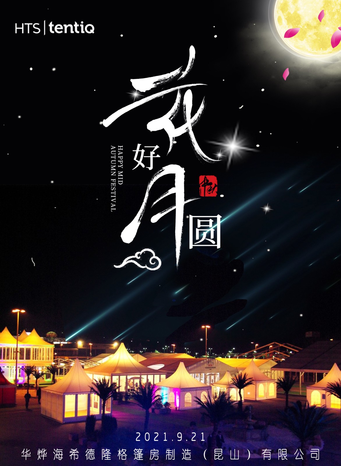 2021年中秋節快樂 2021年中秋節快樂