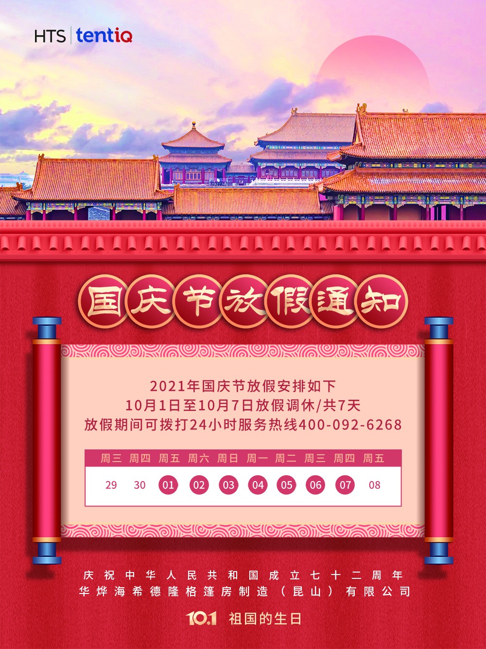 華燁篷房國慶節(jié)放假通知 華燁篷房國慶節(jié)放假通知