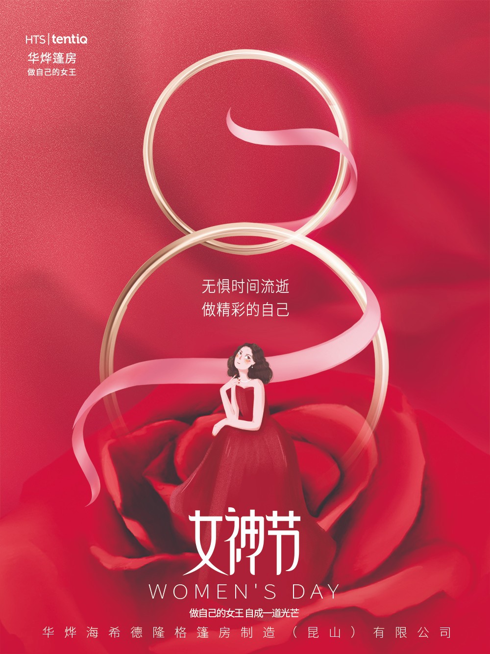華燁篷房愿你女神節:無懼時光,永遠美麗! 華燁篷房愿你女神節:無懼時光,永遠美麗!